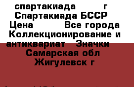 12.1) спартакиада : 1975 г - Спартакиада БССР › Цена ­ 399 - Все города Коллекционирование и антиквариат » Значки   . Самарская обл.,Жигулевск г.